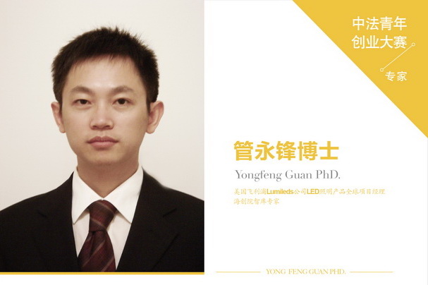 Dr. GUAN Yongfeng, Think tank Expert of ZHSCI, Worldwide Program Manager at Lumileds